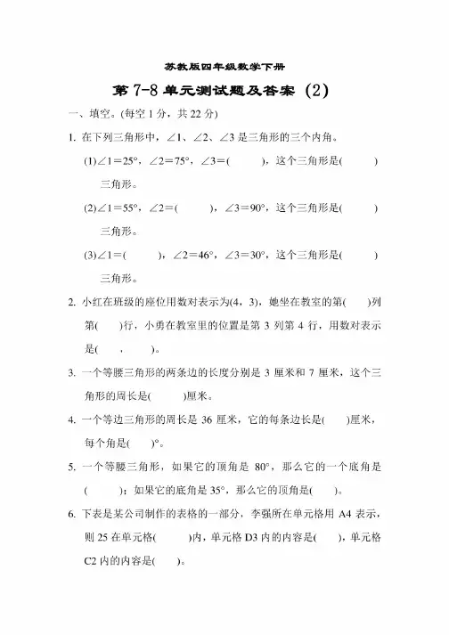 苏教版四年级数学下册第7、8单元测试题及答案（2）