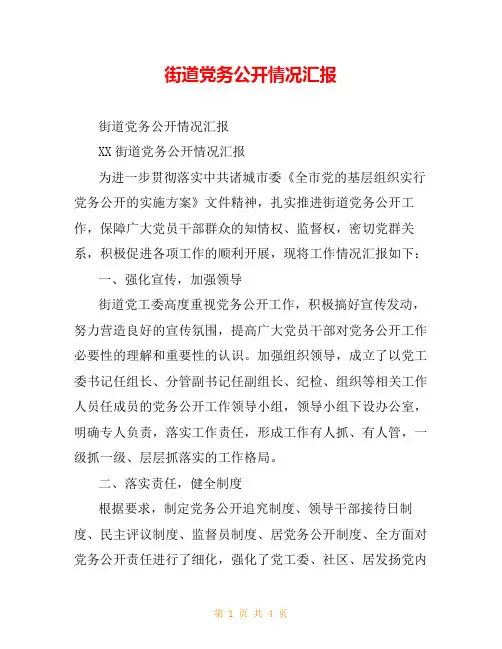 街道党务公开情况汇报