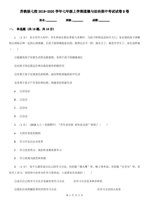 苏教版七校2019-2020学年七年级上学期道德与法治期中考试试卷B卷
