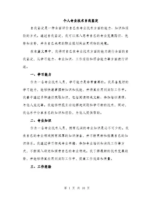 个人专业技术自我鉴定(四篇)