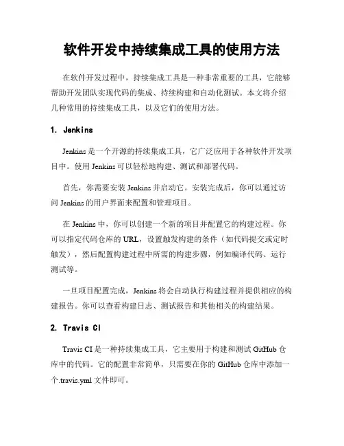 软件开发中持续集成工具的使用方法