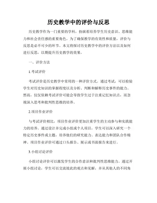 历史教学中的评价与反思