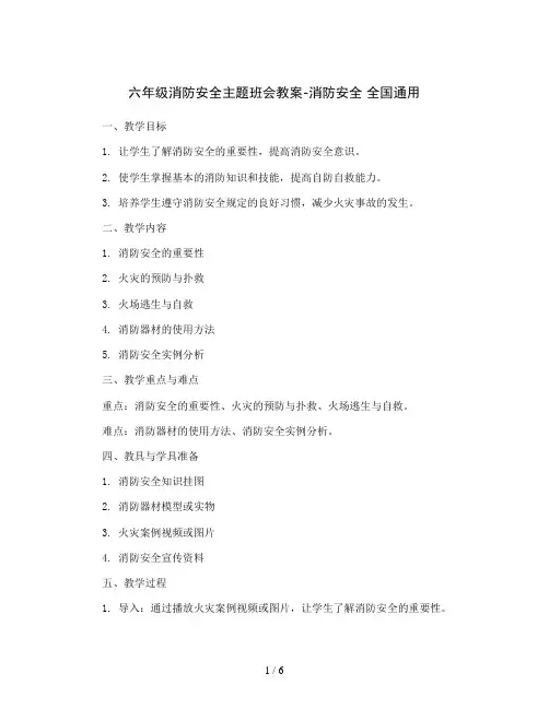 六年级消防安全主题班会教案-消防安全  全国通用