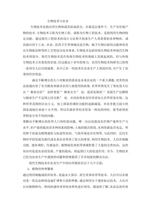 生物技术与农业