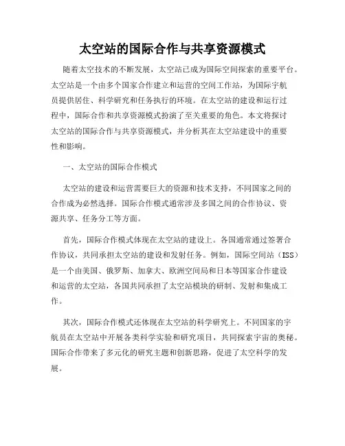 太空站的国际合作与共享资源模式