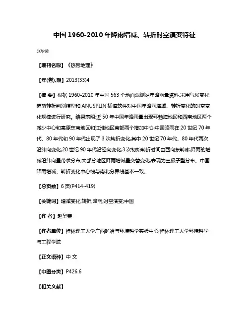 中国1960-2010年降雨增减、转折时空演变特征