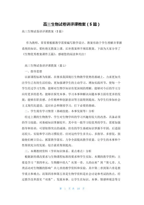 高三生物试卷讲评课教案(5篇)