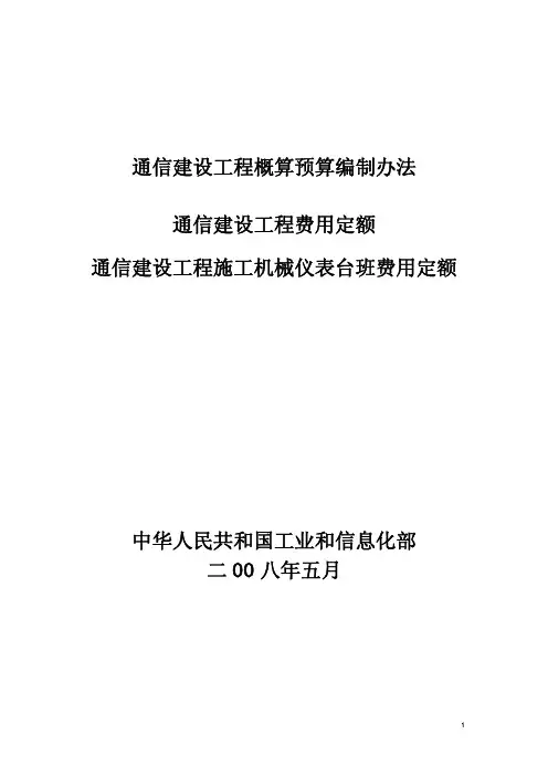 通信建设工资料程概算预算编制办法