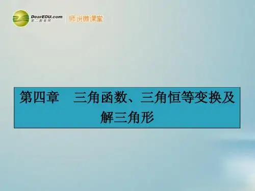 【赢在课堂】高考数学一轮复习 4.1三角函数的基本概念、弧度制、任意角的三角函数配套课件 理 新人教A版