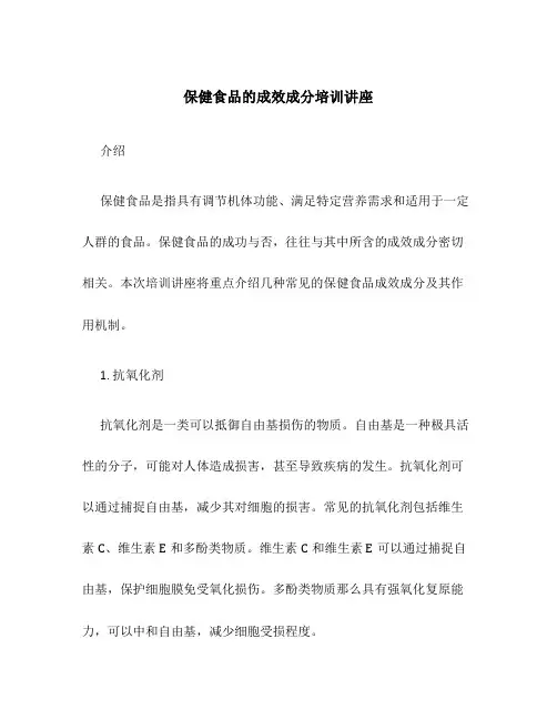 保健食品的功效成分培训讲座