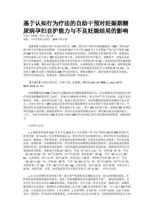 基于认知行为疗法的自助干预对妊娠期糖尿病孕妇自护能力与不良妊娠结局的影响