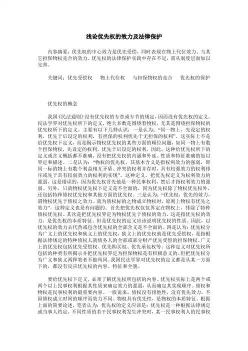 浅论优先权的效力及法律保护
