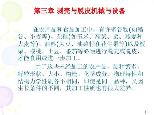 第三章 脱壳与脱皮机械与设备