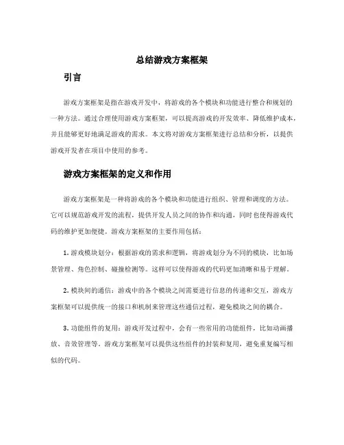 总结游戏方案框架