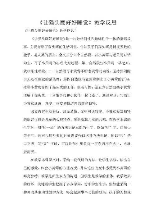 《让猫头鹰好好睡觉》教学反思