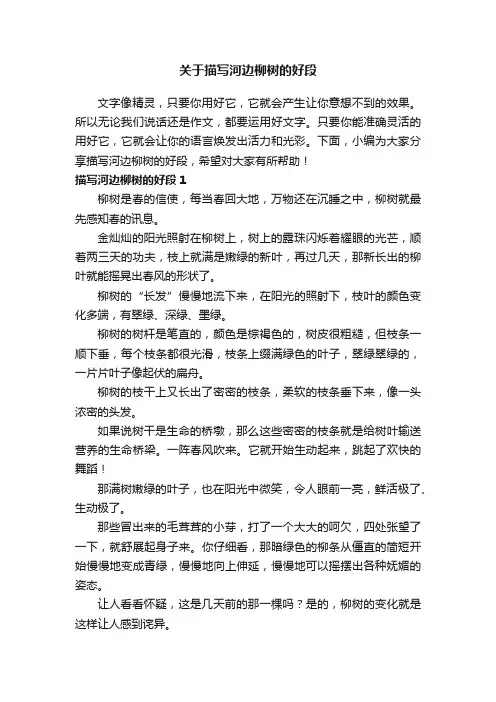 关于描写河边柳树的好段