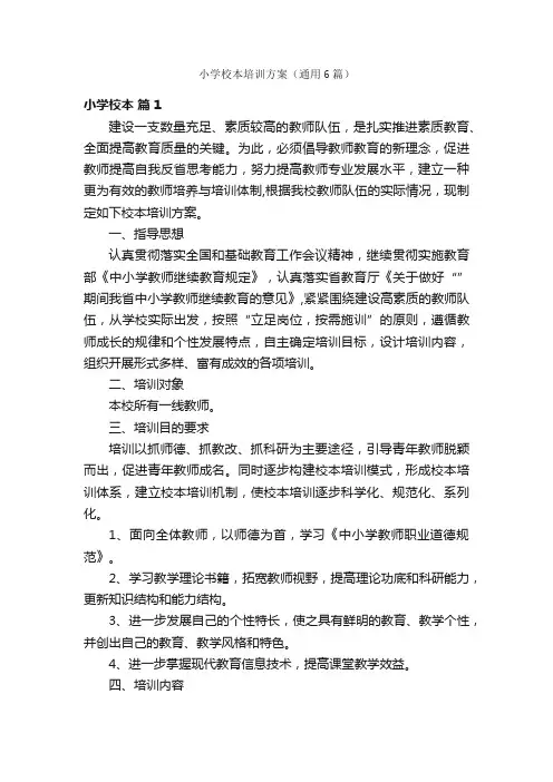 小学校本培训方案（通用6篇）