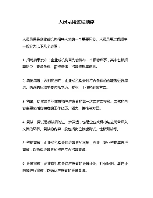 人员录用过程顺序