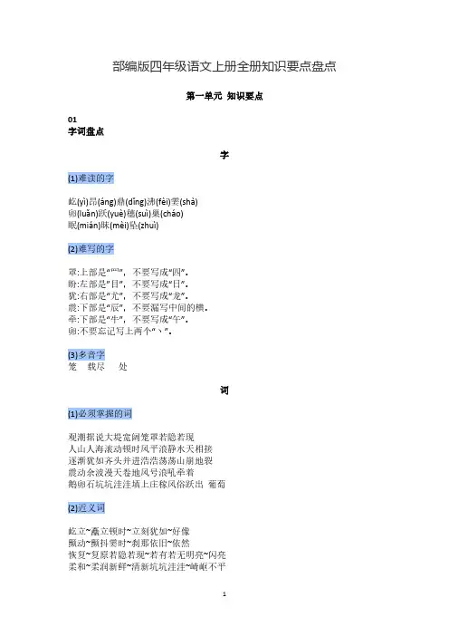 人教部编(统编版)四年级语文上册知识要点盘点.pdf
