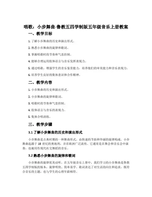 唱歌  小步舞曲-鲁教五四学制版五年级音乐上册教案