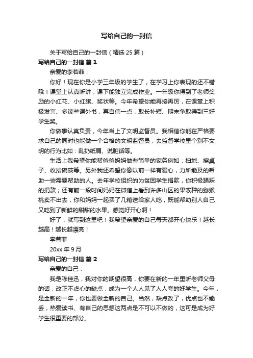 关于写给自己的一封信（精选25篇）