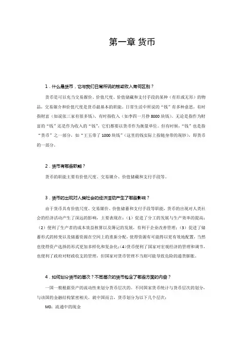 金融学第1章货币