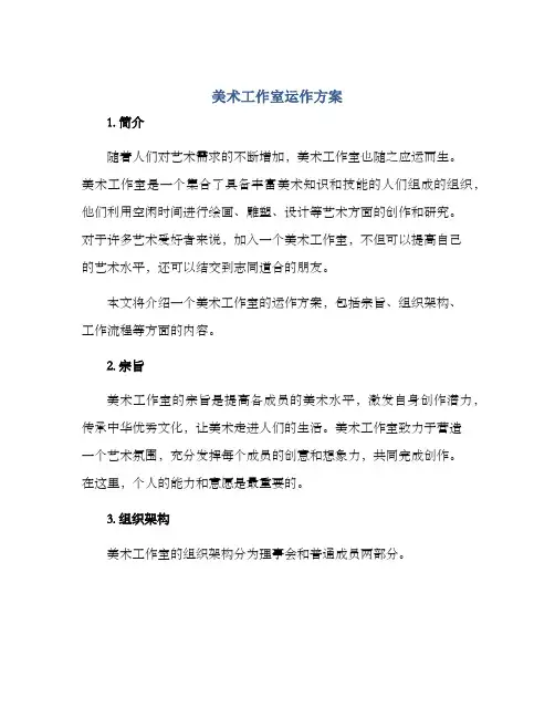 美术工作室运作方案