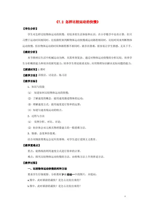 八年级物理下册《7.2怎样比较运动的快慢》教案1(新版)粤教沪版