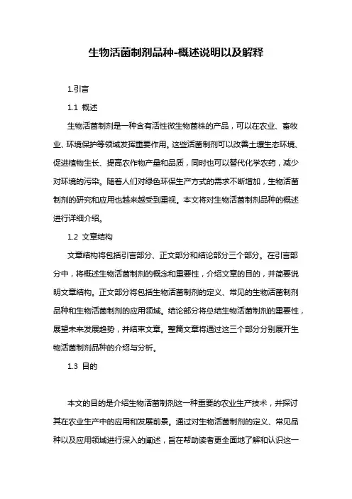 生物活菌制剂品种-概述说明以及解释
