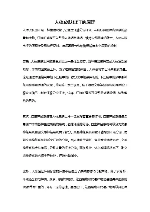 人体皮肤出汗的原理