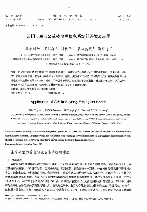富阳市生态公益林地理信息系统的开发及应用