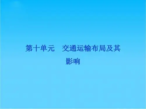 高考地理一轮复习 第二部分第十单元第一讲 交通运输方式和布局课件 新人教版