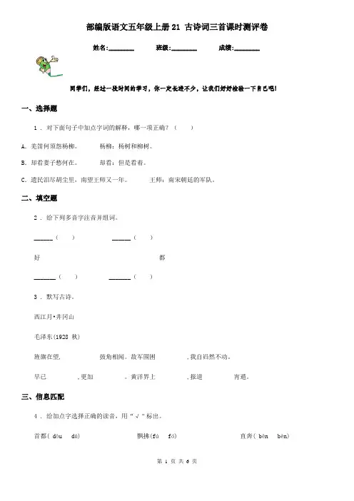 部编版语文五年级上册21 古诗词三首课时测评卷