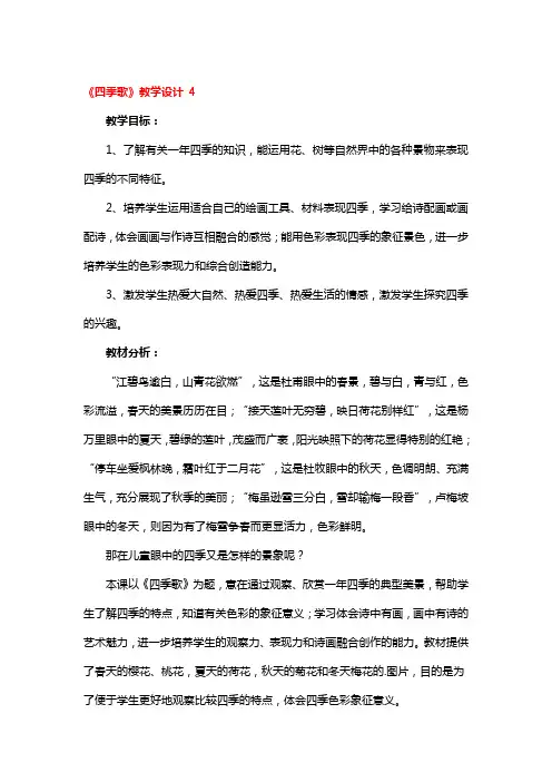 《四季歌》教学设计精品3篇