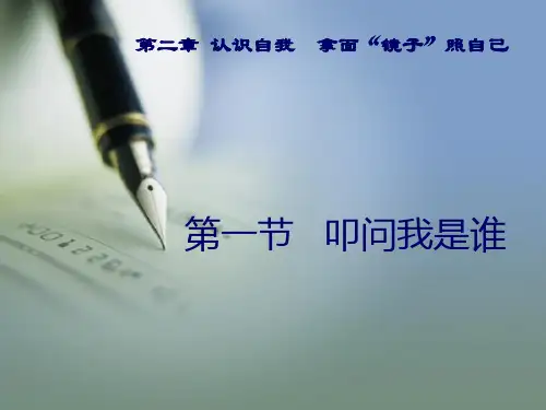 大学生心理健康教育第二章自我意识认识自己