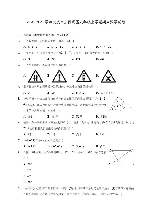 2020-2021学年武汉市东西湖区九年级上学期期末数学试卷(含答案解析)