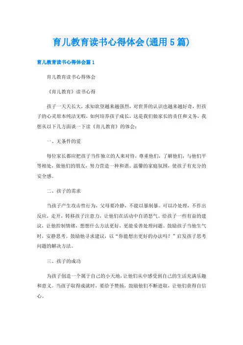 育儿教育读书心得体会(通用5篇)