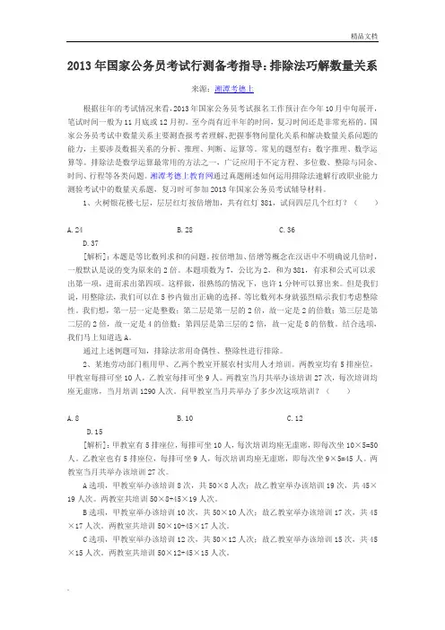2013年国家公务员考试行测备考指导：排除法巧解数量关系