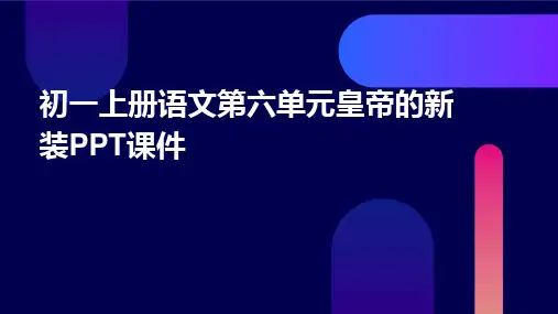 初一上册语文第六单元皇帝的新装PPT课件