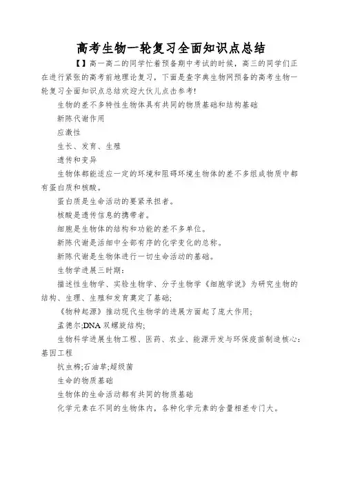 高考生物一轮复习全面知识点总结
