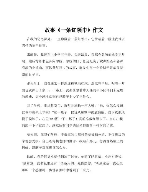 故事《一条红领巾》作文