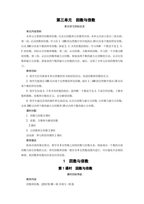 苏教版五年级下册数学教案 1 因数与倍数(3课时)