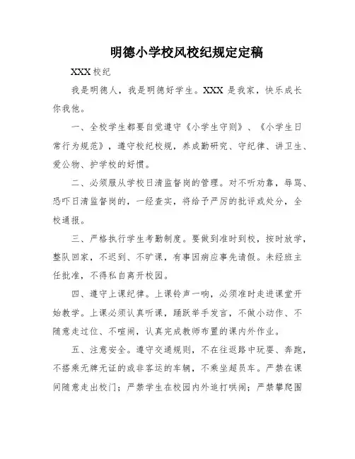 明德小学校风校纪规定定稿