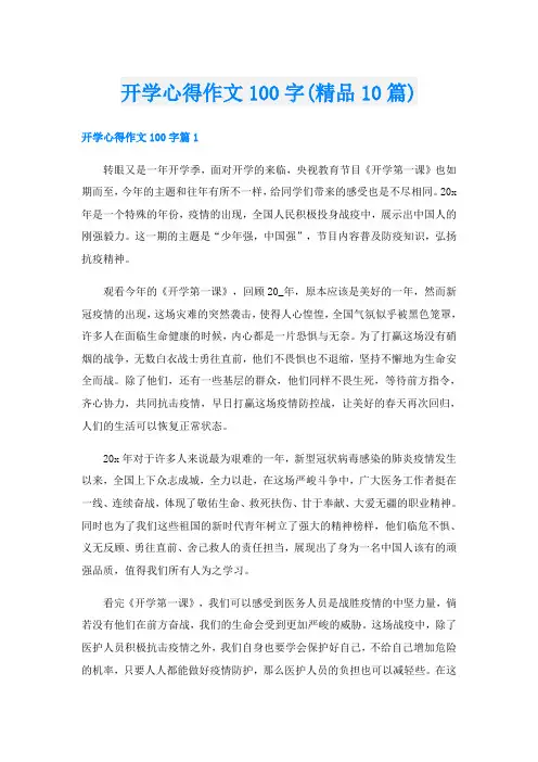 开学心得作文100字(精品10篇)