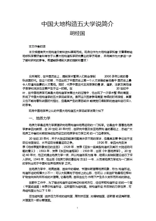 中国大地构造五大学说简介
