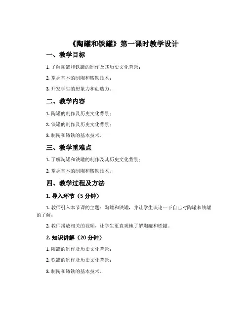 《陶罐和铁罐》第一课时教学设计