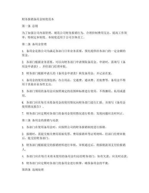 财务报销备用金制度范本