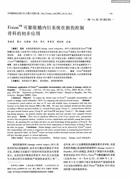 Fixion TM可膨胀髓内钉系统在损伤控制骨科的初步应用