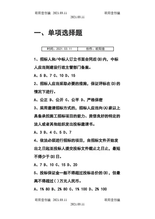 招标代理机构从业人员考试单选题之欧阳音创编