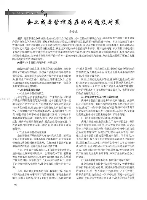 企业成本管控存在的问题及对策